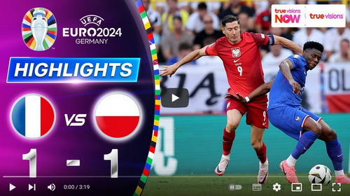 คลิปไฮไลท์  ฝรั่งเศส 1 - 1 โปแลนด์ | 25.06.2024