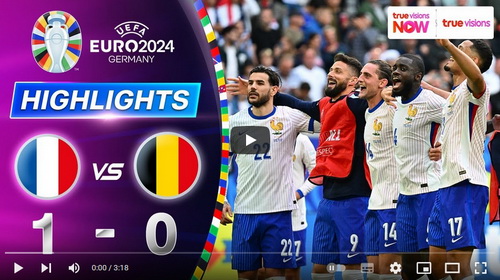 คลิปไฮไลท์  ฝรั่งเศส 1 - 0 เบลเยียม | 01.07.2024