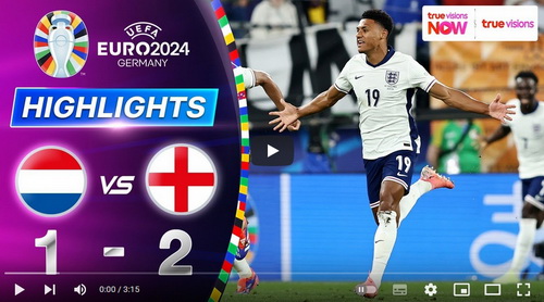 คลิปไฮไลท์  เนเธอร์แลนด์ 1 - 2 อังกฤษ | 10.07.2024